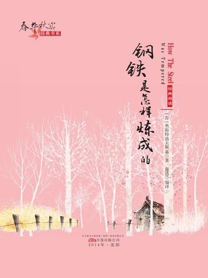 cover image of 春华秋实经典书系：钢铁是怎样炼成的 (Chun Hua Qiu Shi Classic Books Series: The Making of Steel)